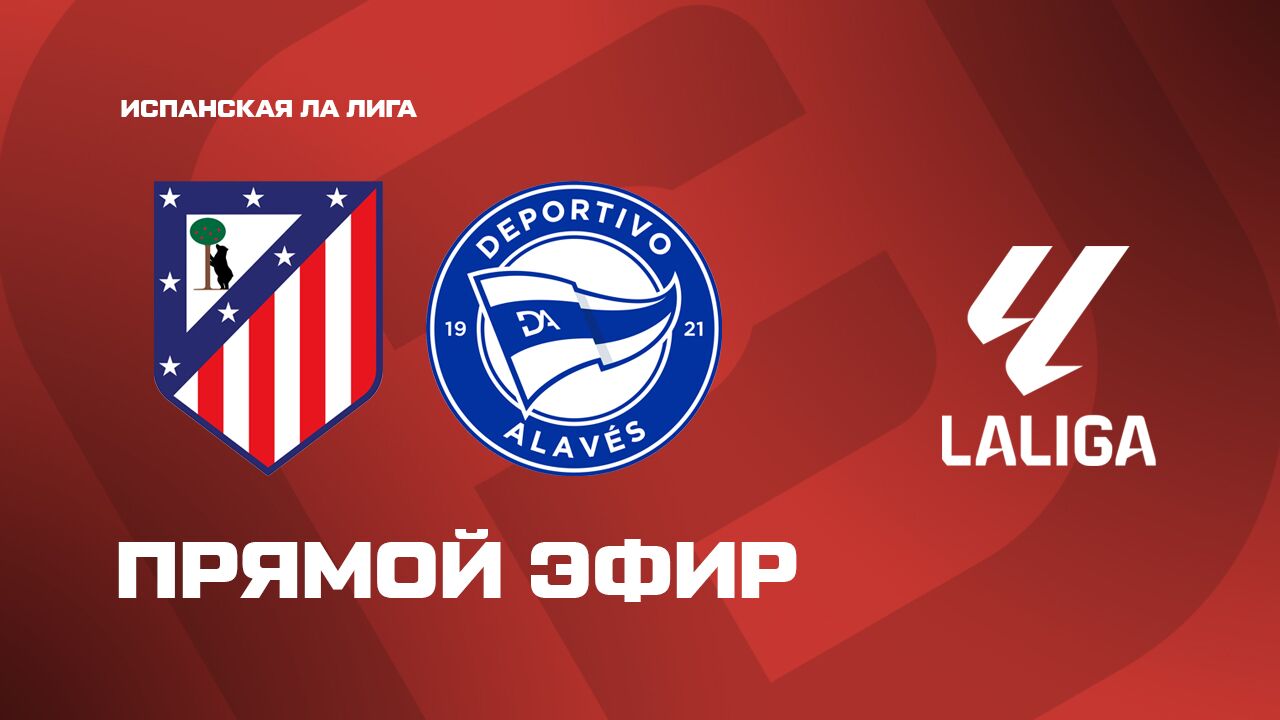 АТМ  — Алавес