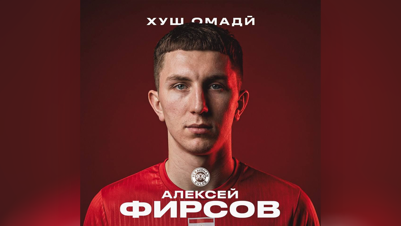 Алексей Фирсов продолжит карьеру в клубе из Таджикистана