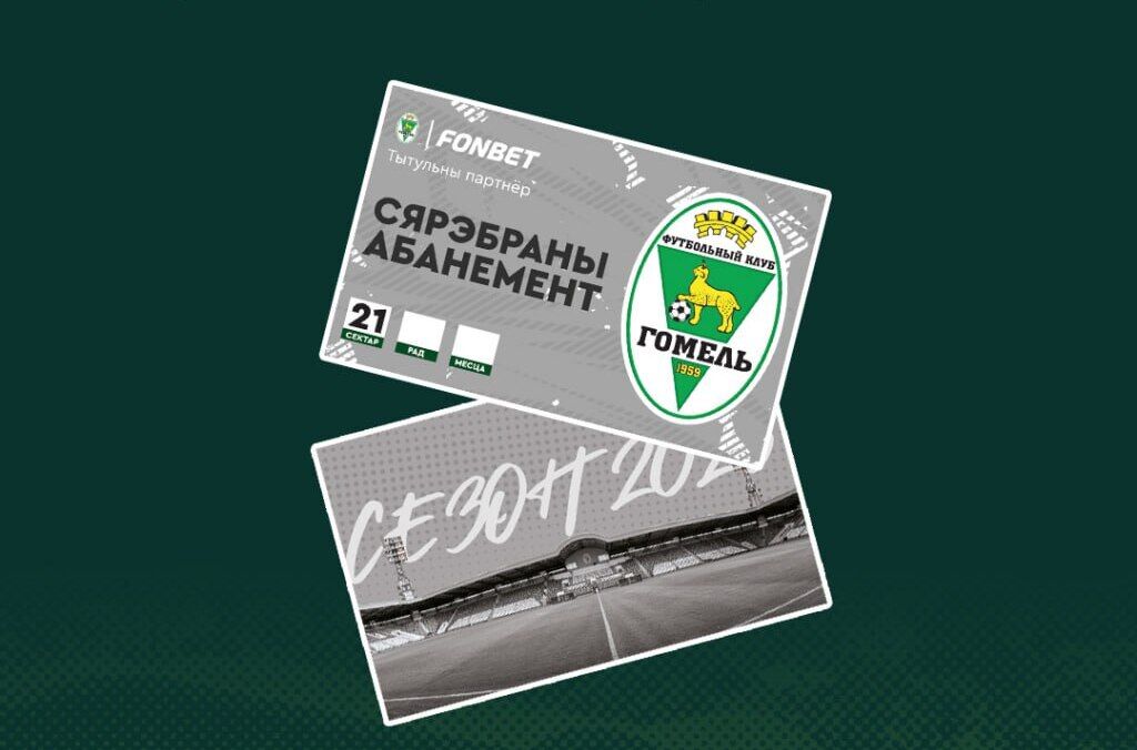 Абонемент «Гомель»