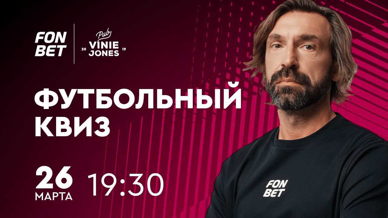Сезон футбольных квизов вместе с FONBET и Андреа Пирло открывается!