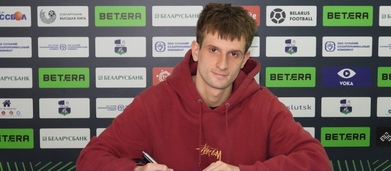 Арсений Концедайлов вернулся в «Слуцк»