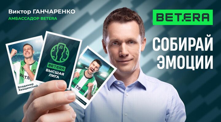 Собирай футбольные эмоции вместе с Betera в новом сезоне чемпионата Беларуси!