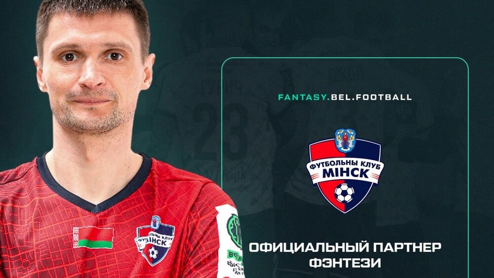«Минск» — новый партнер «BFantasy»!