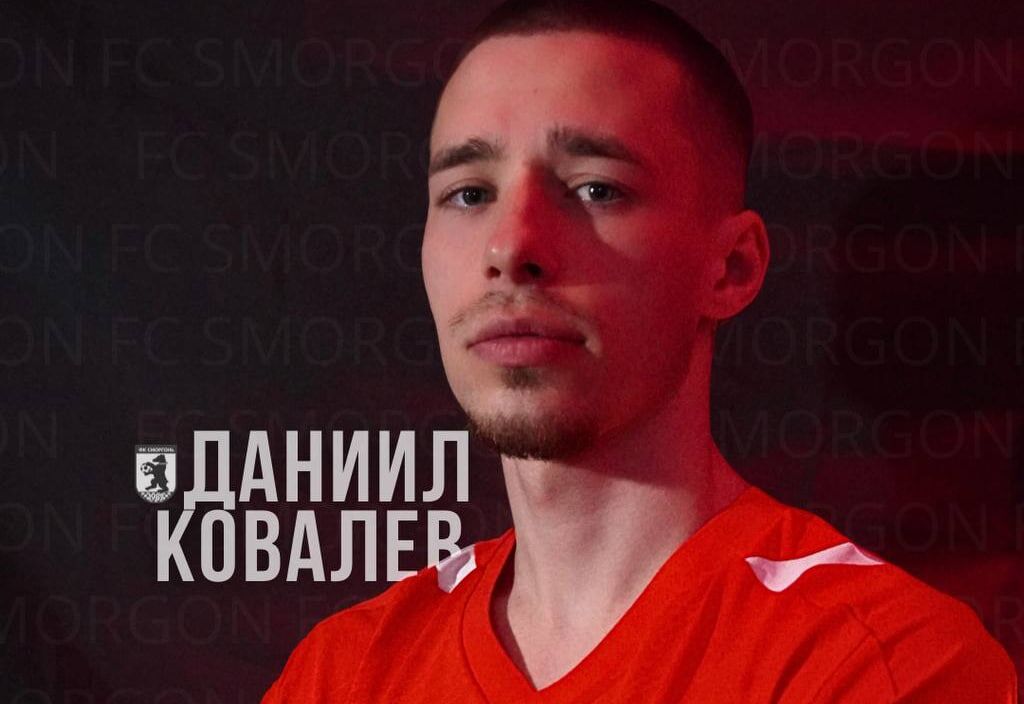 Даниил Ковалев