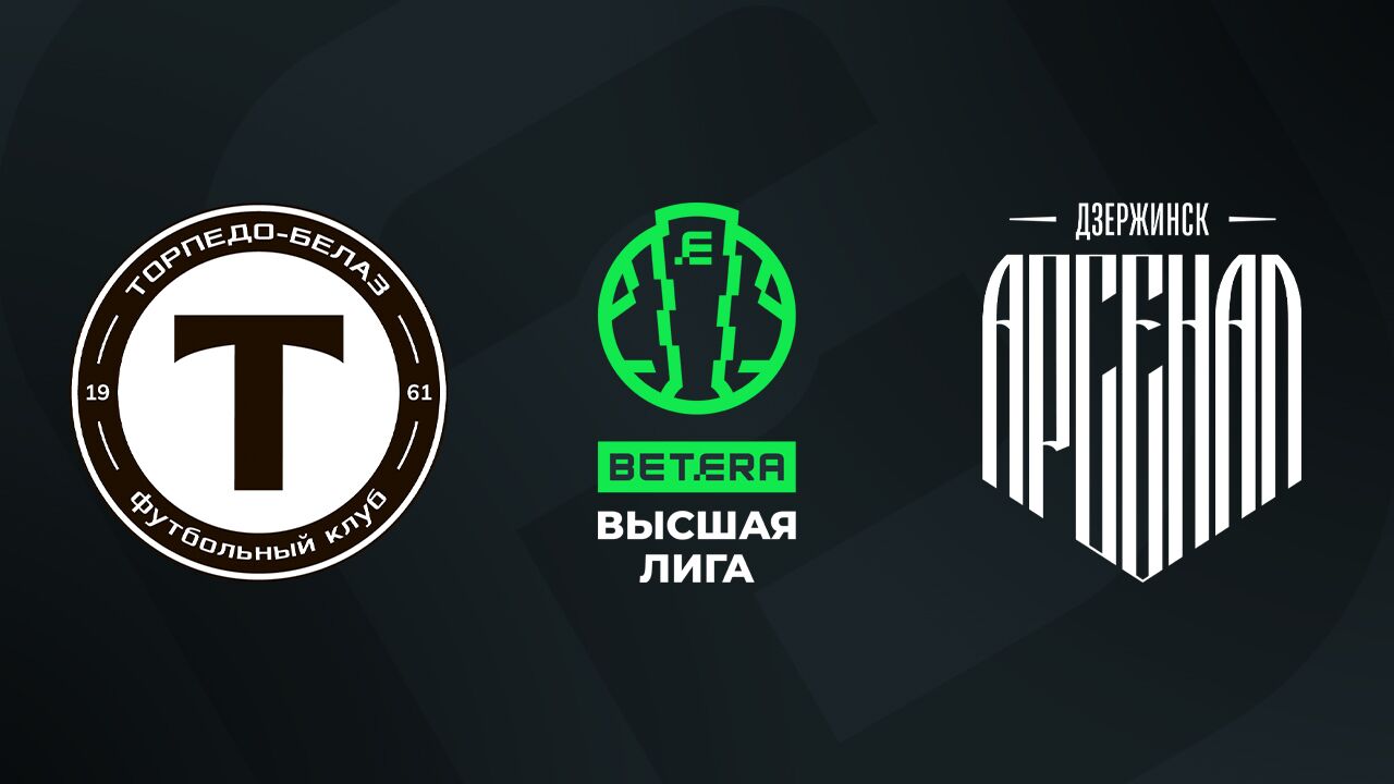 «Торпедо-БелАЗ» — «Арсенал» Дзержинск