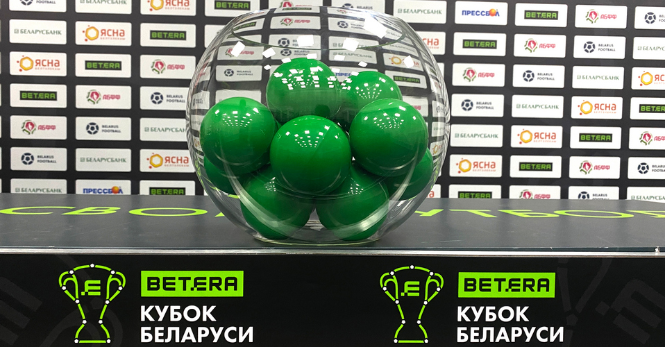 В понедельник пройдет жеребьевка полуфиналов Betera-Кубка Беларуси