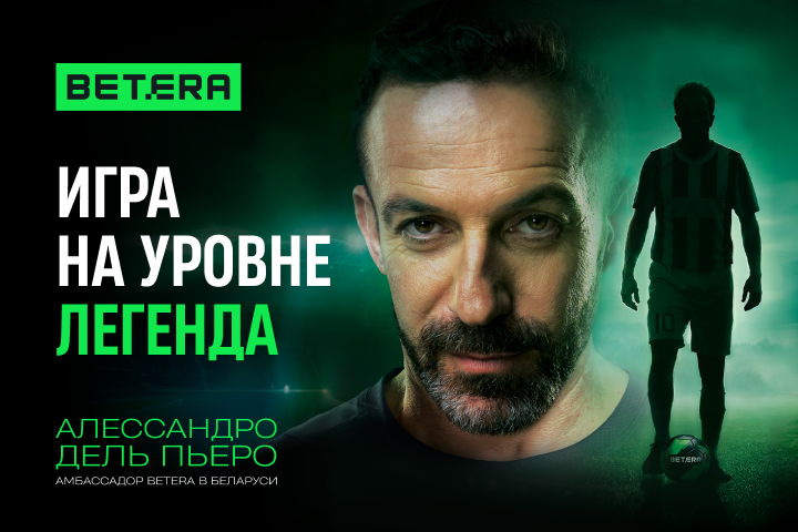 Игра на уровне «Легенда»: Betera запустила масштабную кампанию с Алессандро Дель Пьеро к чемпионату мира