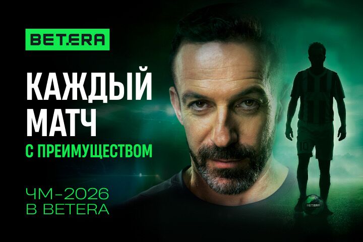 Эксклюзивные функции и уникальные механики: чем Betera порадует пользователей к ЧМ-2026?