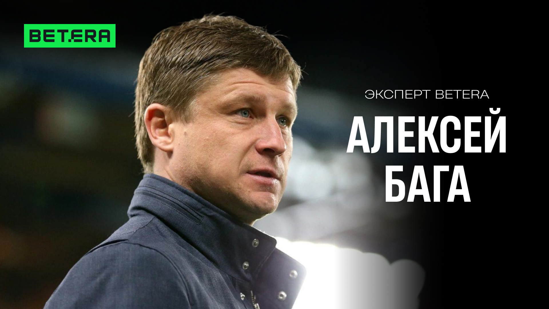 Алексей Бага — в команде экспертов Betera!