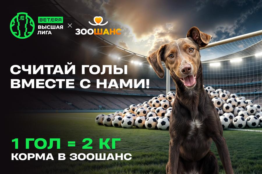 Считай голы вместе с нами! Стартует новый сезон благотворительной программы Betera pets