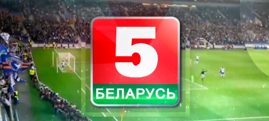 Беларусь 5