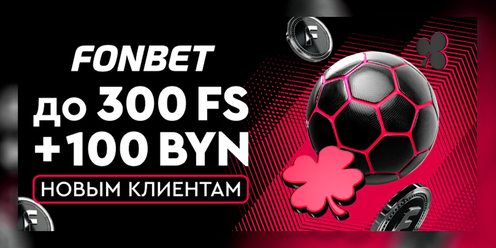 Бонус Fonbet
