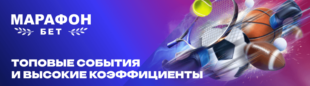 Марафон