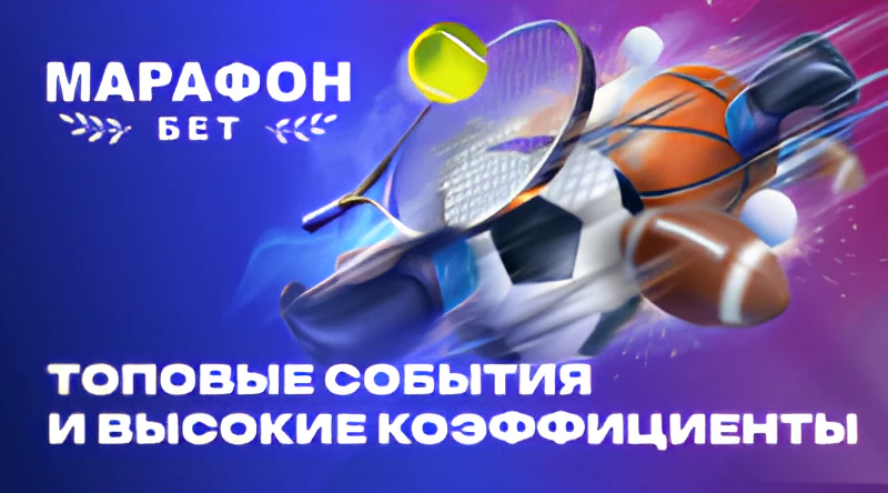 Марафон