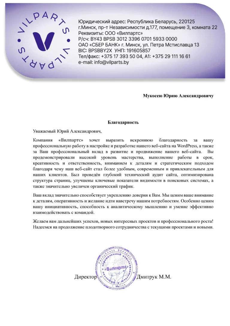 SEO-продвижение сайтов в Минске и Беларуси 5 blagodarnost_yurij_aleksandrovich_1-768x1086