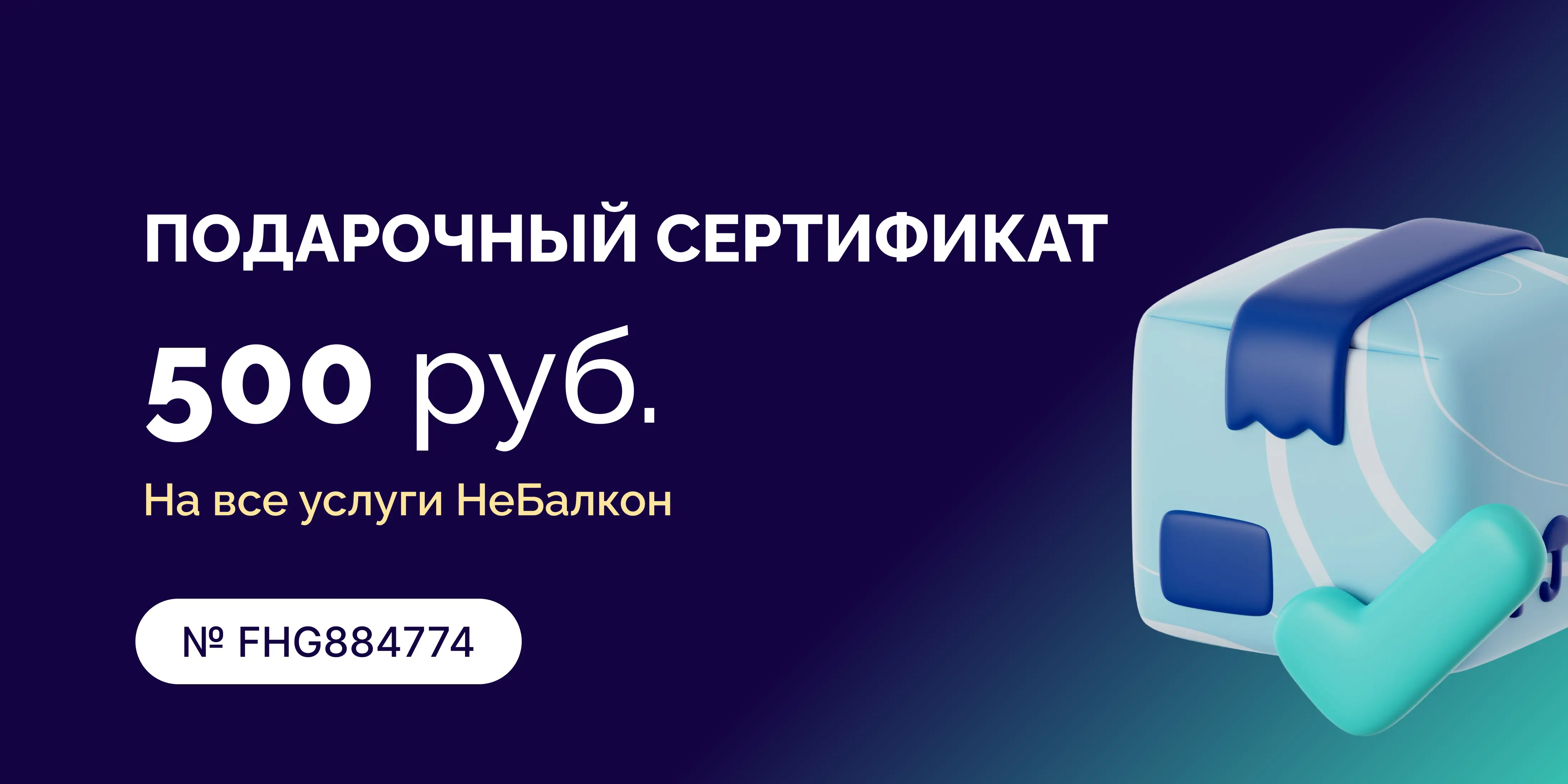 У НеБалкон появились подарочные сертификаты